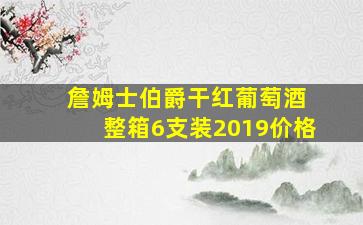 詹姆士伯爵干红葡萄酒 整箱6支装2019价格